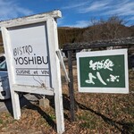 そば処 よしぶ - 