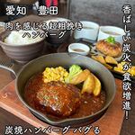 炭焼ハンバーグ バグる - 