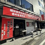 Yokohamaiekeisouhonzanyoshimurakechokkeitenramenuchidaya - 店舗外観