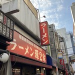 ラーメン 環2家 - 