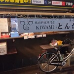 豚肉料理専門店 KIWAMI - 