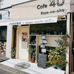 Cafe 4 U ～Kaze No Oka～ - 