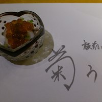 板前心 菊うら - お通し