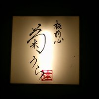 板前心 菊うら - 