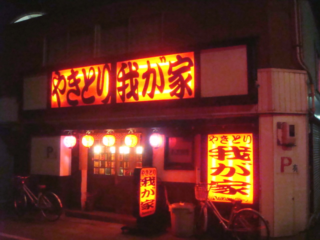 やきとり 我が家 旧店名 やきとり 大吉 神前町店 長浜 焼鳥 食べログ