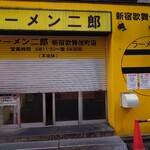 ラーメン二郎 新宿歌舞伎町店 - 