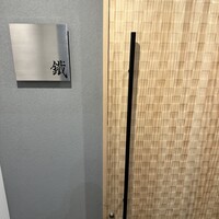 焼鳥 鐡 - 