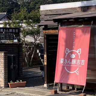 口コミ一覧 : 栗きん豚吉吉 - 市島/肉まん [食べログ]