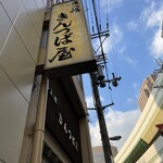 出入橋きんつば屋 - 