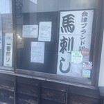 馬力本願 - 