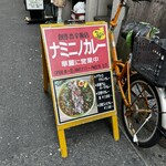 ナミニノカレー - 看板