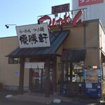 優勝軒 - 航空公園近くの店