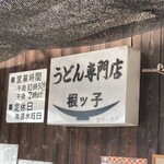 根ッ子うどん - 