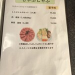 長秀屋 - 10月〜３月限定　しゃぶしゃぶ(要予約)