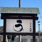 うなぎ亭 友栄 - 