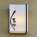 うなぎ亭 友栄 - 