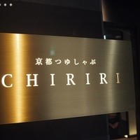 京都つゆしゃぶCHIRIRI 京橋店 - 