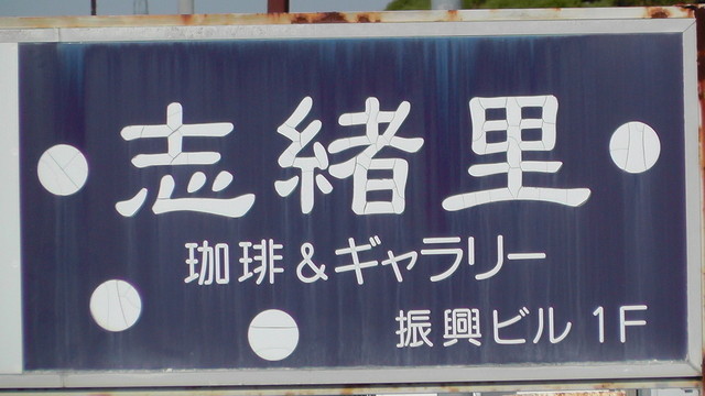 志緒里（シヲリ） - 相馬（喫茶店）の写真