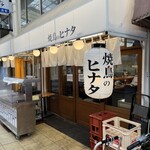 Yakitori No Hinata - 