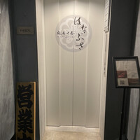 麻布十番 はなぶさ - 
