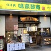 味奈登庵 武蔵小杉店