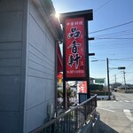 中華料理 品香軒 - 【2023.12.30(土)】店舗の看板