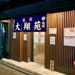 焼肉処 大翔苑 - 