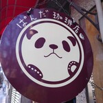 ぱんだ珈琲店 - 看板♪