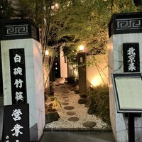 白碗竹快樓 赤坂店 - 