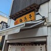 梅花亭 神楽坂本店