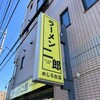ラーメン二郎 めじろ台店