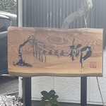 中華蕎麦 柳 - 店舗外観