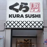 Muten Kurazushi - たまに行くならこんな店は、浅草ROX内にある豪華版くら寿司店舗となる「くら寿司　浅草ROX店」です。