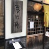 春月庵 承天寺前店