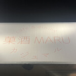 洋風居酒屋 菓酒MARU - 