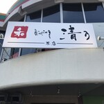 和 dining 清乃 本店 - 外観