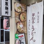 京 聖護院 早起亭うどん - 