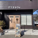 ひこまカフェ - 