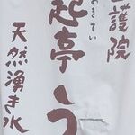 京 聖護院 早起亭うどん - 