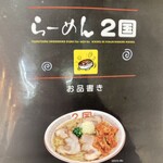 ラーメン２国 - 