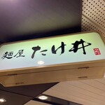 京都 麺屋たけ井 - 