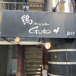 鶏Dining&Bar Goto - 