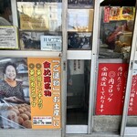 平岡精肉店 - 