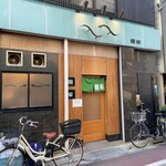 鰻家 - 鰻家(うな重特上)