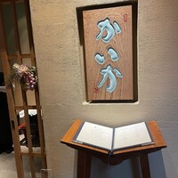 鉄板焼 かいか - 