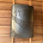 鬼怒川 竹やぶ - 