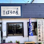 パスタとコーヒーの店 ぼうの屋 - 駐車場は店前数台と城址公園に停められます。