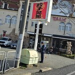 中華飯店てんじく - 