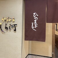 うなぎ和食 しら河 名駅店 - 