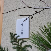 すし うえだ - 